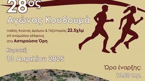 Σήμερα ο 28ος Δρόμος Κουδουμά