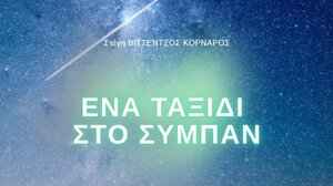  «Ένα Ταξίδι στο Σύμπαν»