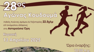 Την Κυριακή των Βαΐων 13 Απριλίου 2025 ο 28ος Δρόμος Κουδουμά