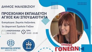 Δεύτερη συνάντηση στο Μαλεβίζι, στο πλαίσιο των Σχολών Γονέων