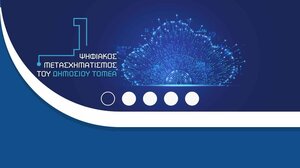 Δήμος Αγ. Βασιλίου: Έγκριση χρηματοδότησης για δράσεις ψηφιακού μετασχηματισμού