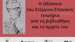 Ξεναγήσεις στην έκθεση για το έργο του Στέργιου Σπανάκη