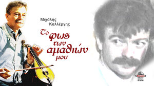 Μιχάλης Καλλέργης: "Το φως των αμαθιών μου"