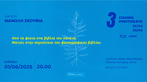 «Από τα φύκια στα βιβλία του κανένα: ματιές στην περιπέτεια του φωτογραφικού βιβλίου»