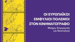 Ο ευρωπαϊκός κινηματογράφος για τους ευρωπαϊκούς εμφυλίους