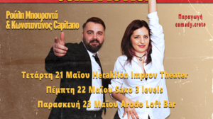 "Joke Fiction" από την ομάδα Comedy Crete