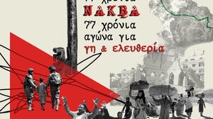 Συνέλευση Αλληλεγγύης στον Παλαιστινιακό λαό: Μοτοπορεία για 77 χρόνια ΝΑΚΜΠΑ