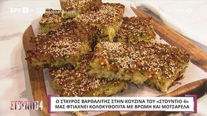 Κολοκυθόπιτα με βρώμη και μοτσαρέλα από τον Σταύρο Βαρθαλίτη