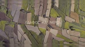 Υγιές έδαφος στο Οροπέδιο Λασιθίου από το Metaxa Hospitality Group