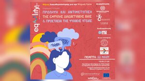 "Focus" στην ψυχική υγεία παιδιών κι εφήβων - Εκδήλωση την Πέμπτη 22 Μαΐου