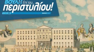 Βουλή: Το πρώτο έντυπο περιοδικό στην ιστορία της αποκτά η Βουλή των Ελλήνων