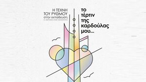 «Το τέρτιν της καρδούλας μου» - Μουσική εκδήλωση στον θερινό κινηματογράφο «Χριστίνα»