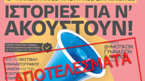 Ανακοινώθηκαν τα αποτελέσματα από τον 2ο Πανελλήνιο Μαθητικό Διαγωνισμό «Ιστορίες για ν’ ακουστούν!» 