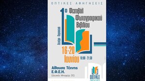«Οπτικές Αφηγήσεις»: Ένα νέο φεστιβάλ αφιερωμένο στο φωτογραφικό και εικαστικό βιβλίο