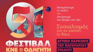 Με Φαραντούρη, Μητσιά και...Τσολιά το 51ο Φεστιβάλ ΚΝΕ-Οδηγητή στο Ηράκλειο