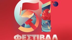 Στον Αποκόρωνα το 51ο Φεστιβάλ ΚΝΕ – Οδηγητή