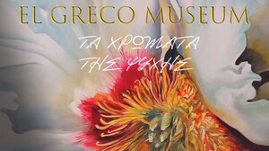 “Τα Χρώματα της Ψυχής” στο Μουσείο El Greco στο Φόδελε