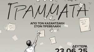 Μια παράσταση που θα θέλαμε πολύ να ξαναδούμε! 