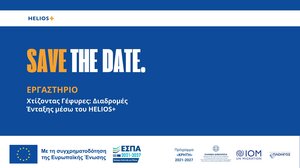 Η Εκπαιδευτική Αναπτυξιακή Πλοηγός καλεί τους ΟΤΑ στο εργαστήριο «Χτίζοντας γέφυρες: Διαδρομές ένταξης μέσω του HELIOS+»