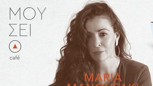 «Behind Closed Doors»: Η Μαρία Μανουσάκη παρουσιάζει την τρίτη προσωπική της δισκογραφική δουλειά