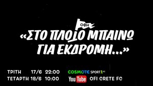 Το μεγάλο ντοκιμαντέρ του ΟΦΗ για την πορεία μέχρι το ΟΑΚΑ!