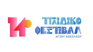 Παραλαβή κεραμικών έργων των παιδιών που συμμετείχαν στο «14ο Παιδικό Φεστιβάλ Αγίου Νικολάου» 