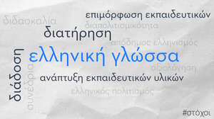 Η ελληνική γλώσσα στο επίκεντρο διεθνούς συνεδρίου στην Αθήνα 