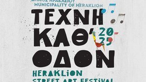 Συνεχίζεται την Πέμπτη το Φεστιβάλ «Τέχνη Καθ’ Οδόν» 