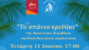 «Το σπάνιο κρινάκι»: Παιδική θεατρική παράσταση στο Κέντρο Παιδικής Δημιουργίας Αγ. Ιωάννη