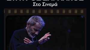 Πρεμιέρα με τον Σταύρο Ξαρχάκο στο 5ο Φεστιβάλ της Περιφέρειας Κρήτης