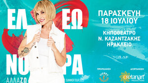 Στις 18 Ιουλίου, στο Ηράκλειο η Ελεωνόρα Ζουγανέλη!