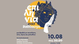 «Επιλήνια 2025»: Μια αυγουστιάτικη γιορτή οίνου, πολιτισμού και παράδοσης στο Βαθύπετρο