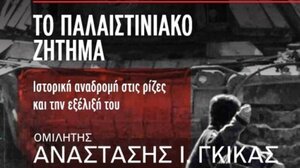 ΚΚΕ: Εκδήλωση – Βιβλιοπαρουσίαση στον Άγιο Νικόλαο, για το παλαιστινιακό ζήτημα