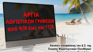 Πότε θα είναι κλειστά τα λογιστικά γραφεία λόγω αργίας