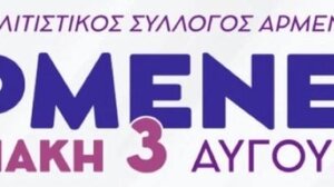 Αρμένεια 2025: Πέντε Ημέρες Πολιτισμού, Παράδοσης και Άθλησης στους Αρμένους Ρεθύμνου