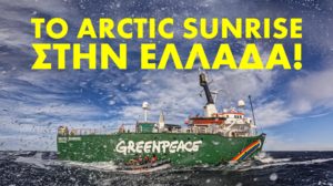 Έρχεται στο Ηράκλειο το Arctic Sunrise!