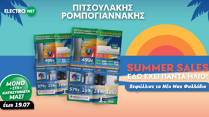 Οι Εκπτώσεις ξεκίνησαν και το νέο Φυλλάδιο της Πιτσουλάκης Ρομπογιαννάκης φέρνει τις πιο καυτές τιμές 