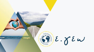  Νέο ΔΣ στην Ένωση Γεωγράφων Ελλάδας 