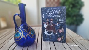 Η Αμαλία αιχμάλωτη των ληστών* ….στα Παραμύθια του Σαββάτου!