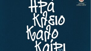 Οι παραστάσεις στα Κηποθέατρα του Δήμου Ηρακλείου την Παρασκευή 12 Σεπτεμβρίου 2025