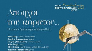 «Απόηχοι του Αόρατου» στο Μουσείο Νίκου Καζαντζάκη στη Μυρτιά