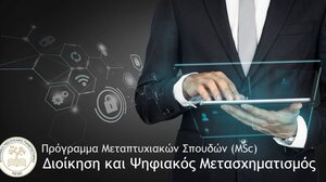 ΕΛΜΕΠΑ: Πρόγραμμα Μεταπτυχιακών Σπουδών «Διοίκηση και Ψηφιακός Μετασχηματισμός»