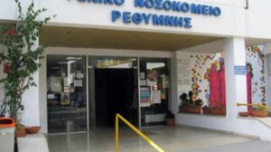Δύο σημαντικές διακρίσεις για το νοσοκομείο Ρεθύμνου!
