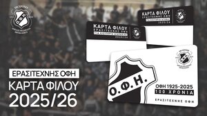 Ερασιτέχνης ΟΦΗ: Ξεκίνησε η προπώληση της Κάρτας φιλάθλου