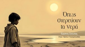 "Όπως στερεύουν τα νερά" - Το νέο τραγούδι του Ερρίκου Σκουλά