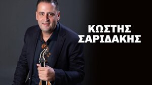 Γλέντι με τον Κωστή Σαριδάκη στις Πατσίδες
