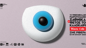 Δίψα για σινεμά, δίψα για καλοκαιρινές βραδιές κινηματογραφικής μαγείας 