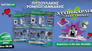 Νέο Φυλλάδιο Back 2 School με Χτυποκάρδια στην Πιτσουλάκης Ρομπογιαννάκης