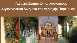 «Θρησκευτικά Μνημεία της περιοχής των Παρτίρων»: εσπερίδα στην πλατεία του χωριού