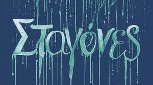 Το "Φυστίκι ΠουΚυλάει"... κυλάει μέχρι το Ηράκλειο